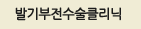 발기부전수술클리닉