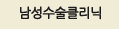 남성수술클리닉