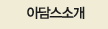 아담스소개