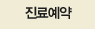 진료예약