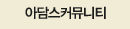 아담스커뮤니티