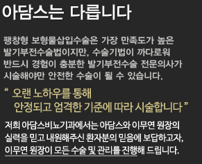 아담스는 다릅니다|아시아 최다 발기부전 수술