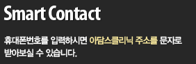휴대폰번호를 입력하시면 아담스클리닉주소를 문자로 보내드립니다.