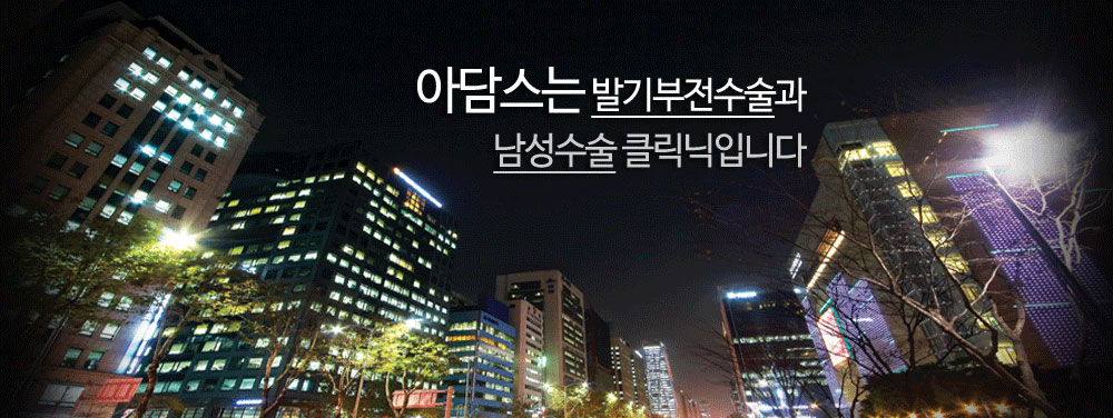 아담스는 발기부전수술과 남성수술 클리닉입니다.
